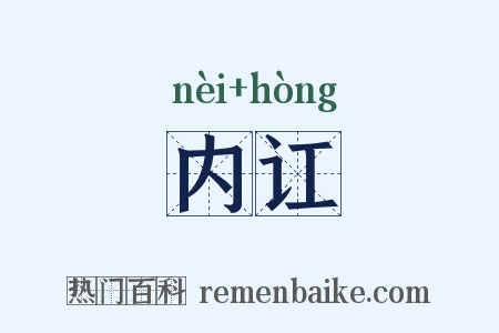 内讧是什么意思的图片
